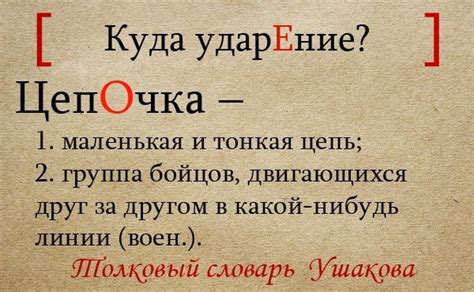 "ЦепОчка или "цЕпочка"? Ударение в слове