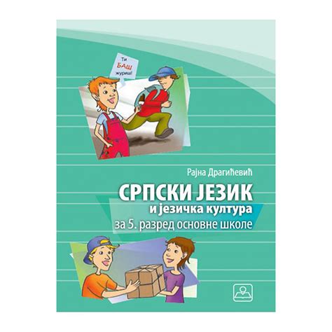 Srpski jezik i jezička kultura za peti razred 15011 | Volim svoj dom