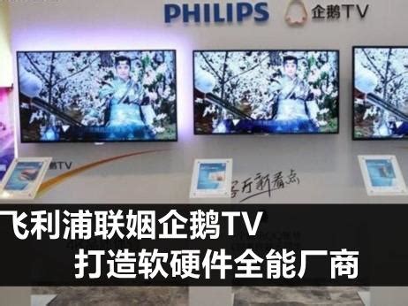 飞利浦联姻企鹅TV 打造软硬件全能厂商