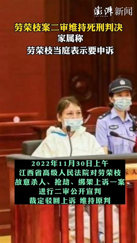 劳荣枝案二审维持死刑判决，家属称劳荣枝当庭表示要申诉_凤凰网视频_凤凰网