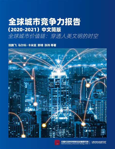 中国社科院&联合国人居署：全球城市竞争力报告（2020-2021）全球城市价值链：穿透人类文明的时空 - 外唐智库