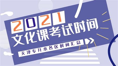 2021年天津专升本滨海新区文化课考试时间_天津专升本网