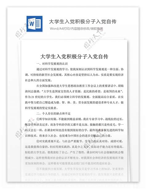 自传入党5000字范文大学生Word模板下载_编号bagnbkpp_熊猫办公