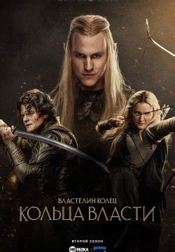 Смотреть сериал Властелин колец: Кольца власти онлайн бесплатно в ...