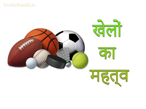 खेलों का महत्व | Khelo Ka Mahatva Nibandh