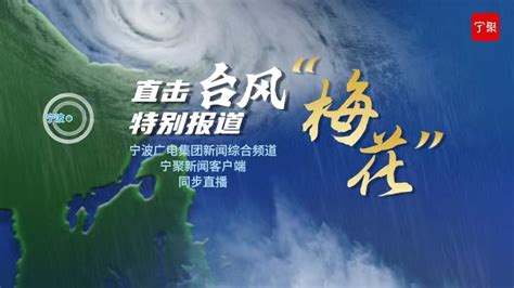 滚动直播丨第12号台风“梅花”在浙江省舟山普陀沿海登陆