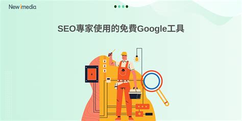 [SEO 101] 主題九: SEO專家使用的免費Google工具 | New iMedia Solutions