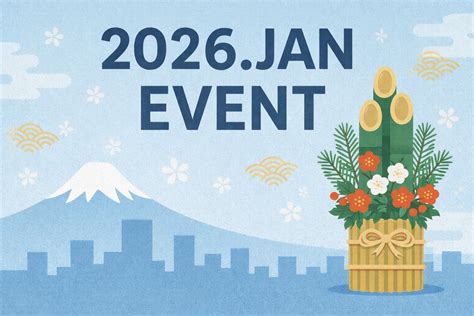 【東京1月イベントガイド2026】今から行くならここ！地元民厳選のマストGOイベント5選