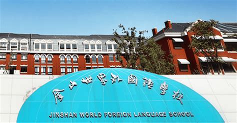 上海金山区世界外国语学校收费标准（学费）_小升初网