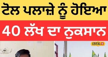 ਕਿਸਾਨਾਂ ਦੇ ਧਰਨੇ ਨਾਲ ਟੋਲ ਪਲਾਜ਼ੇ ਨੂੰ ਹੋਇਆ 40 ਲੱਖ ਦਾ ਨੁਕਸਾਨ, ਮੈਨੇਜਰ ਤੋਂ ...
