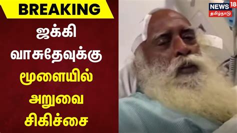 Sadhguru | ஜக்கி வாசுதேவுக்கு மூளையில் அறுவை சிகிச்சை | Jaggi Vasudev ...