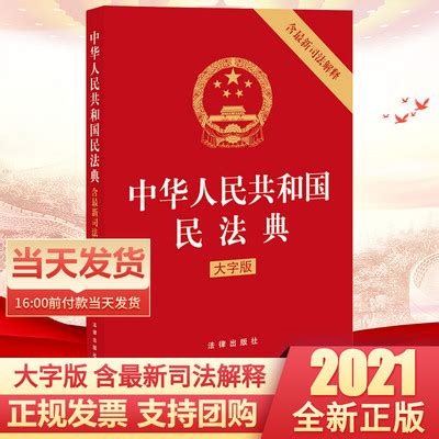 民法典2021年正版新版 中華人民共和國民法典 含司法解釋 大字版 法律出版社 9787519753092民法典及司法解釋 法條法律法規書籍