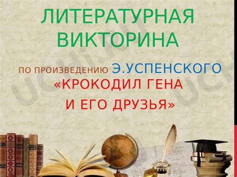 📈 Презентация №6 по теме “Литературная викторина по литературному ...