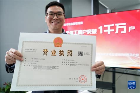 江苏第1000万张个体户营业执照在南京发出-新华网