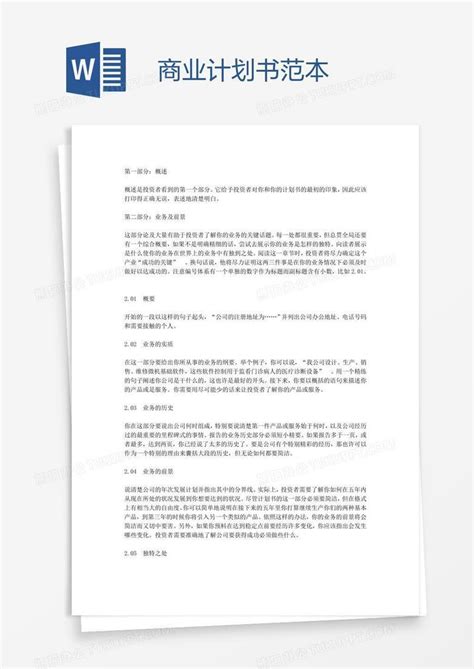 商业计划书范本Word模板下载_编号depvxzpp_熊猫办公