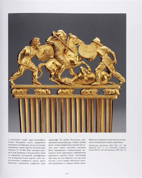Алексеев, А.Ю. Золото скифских царей в собрании Эрмитажа. СПб.: Изд ...