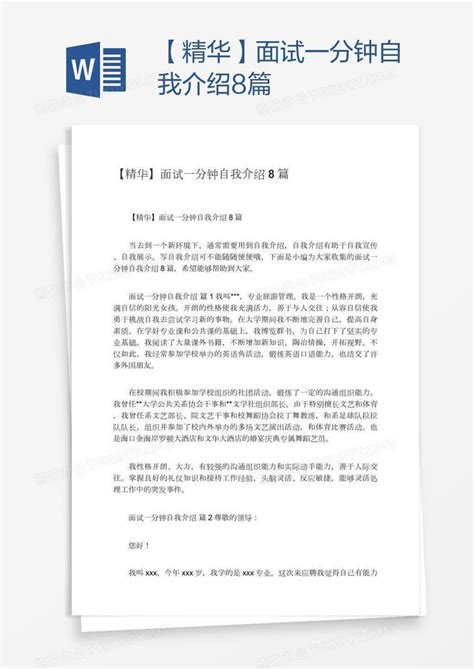 【精华】面试一分钟自我介绍8篇Word模板下载_编号oakknxmm_熊猫办公