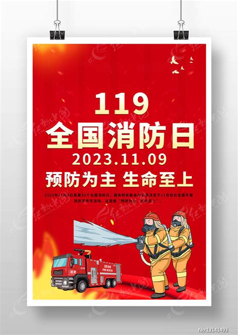 119全国消防日宣传海报图片下载_红动中国