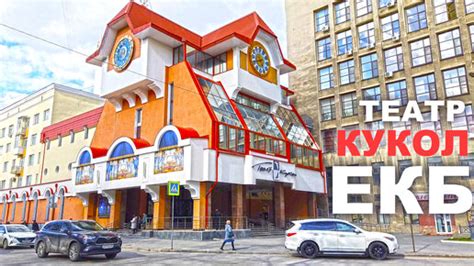 Екатеринбург приехали в Театр Кукол в самый центр города. Удивительное ...
