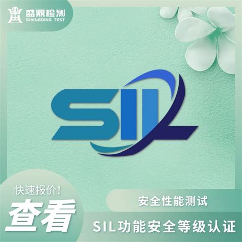 SIL认证_SIL认证标准_什么是SIL认证-盛鼎检测