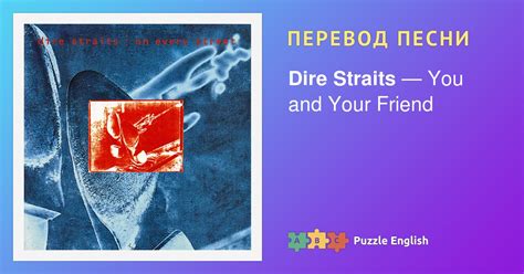 Текст и перевод песни You and Your Friend Dire Straits (Дайр Стрейтс ...