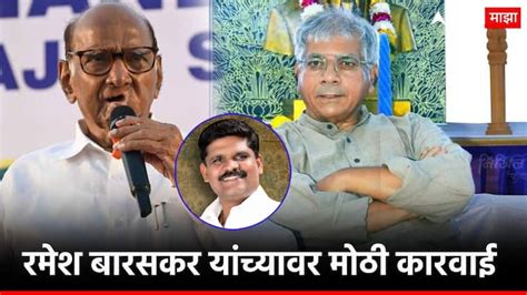 vba madha candidate ramesh baraskar expelled by sharad pawar ncp ...