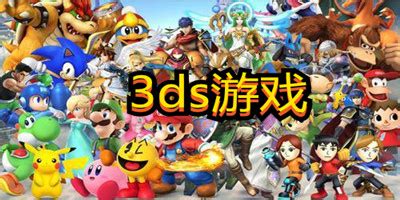 3ds游戏下载_3ds中文游戏下载_3ds cia游戏推荐-k73游戏之家