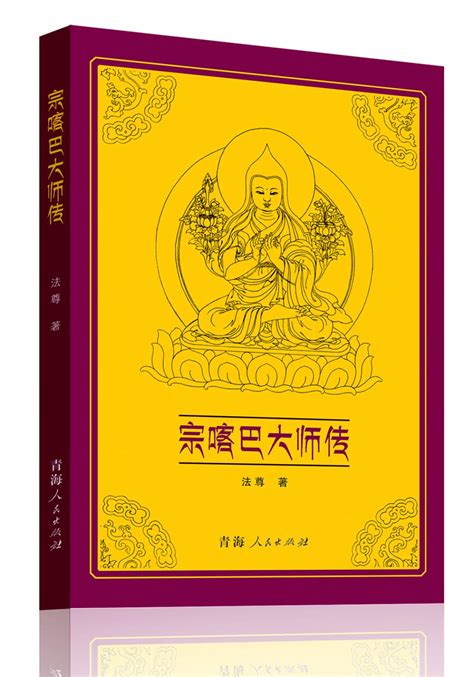 Amazon.com: Tsongkhapa Biography(Chinese Edition): 9787225047508: 法尊 著 ...