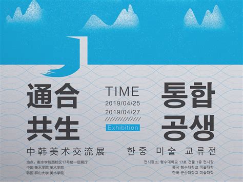 中韩交流展览海报_harry行空-站酷ZCOOL