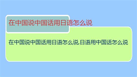 在中国说中国话用日语怎么说,日语用中国话怎么说_日语入门__Hitalk日语在线学习平台
