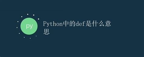 Def Command Python 的图像结果