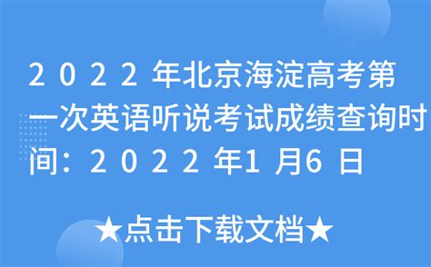 2022年北京海淀高考第一次英语听说考试成绩查询时间：2022年1月6日