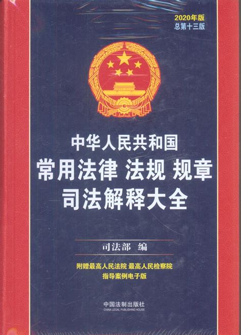 中华人民共和国常用法律法规规章司法解释大全（2020年版）（总旦
