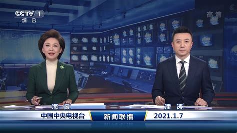 CCTV1《新闻联播》报时、片头及开场内容提要 2021年01月07日