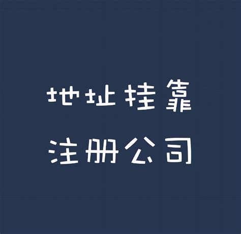 南宁公司注册用实际地址注册好，还是用虚拟地址注册好？ - 知乎