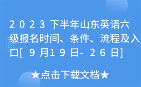 2023下半年山东英语六级报名时间、条件、流程及入口[9月19日-26日]