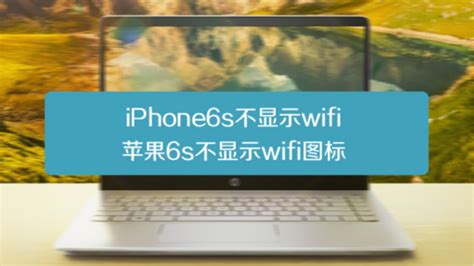 苹果手机连不上wifi是怎么回事-百度经验