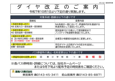 R7.10.1 室蘭市内線・登別管内郊外線のダイヤ改正について | 道南バス株式会社