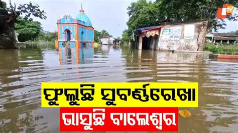 Flood in Baleswar: ସୁବର୍ଣ୍ଣରେଖା-ବୁଢାବଳଙ୍ଗ ବନ୍ୟାରେ ଉବୁଟୁବୁ ଉତ୍ତର ଓଡ଼ିଶା