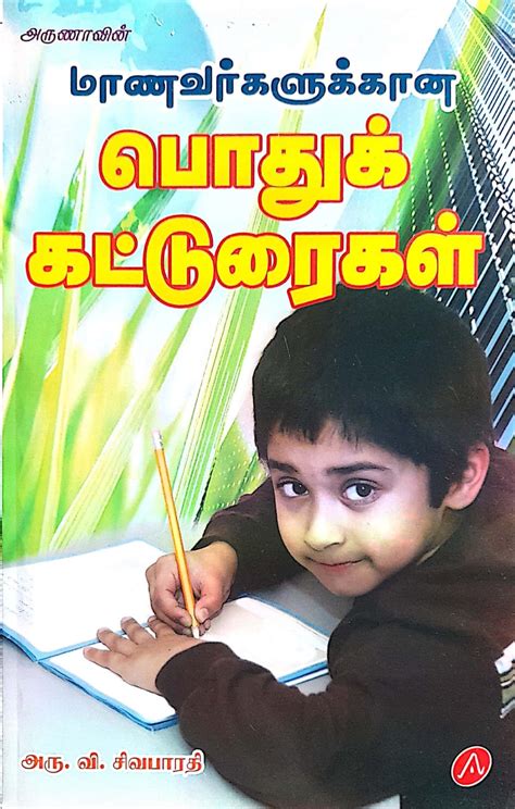 Routemybook - Buy Aruna Manavargalukkana Pothu Katturaigal ...