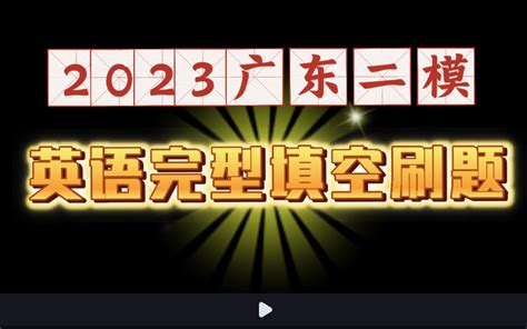 【高考英语】2023广东二模英语完型填空刷题-一英儿-一英儿-哔哩哔哩视频