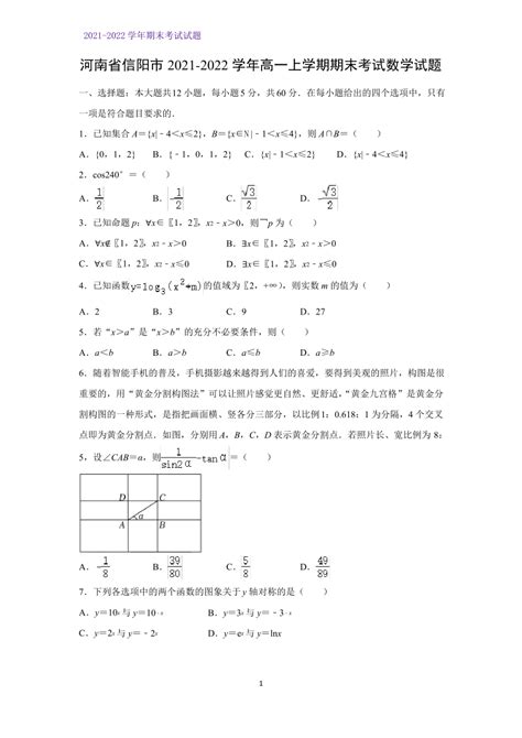 2021-2022学年河南省信阳市高一上学期期末考试数学试题（PDF版含解析）-21世纪教育网
