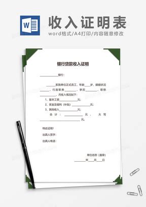 买房贷款收入证明Word模板下载_熊猫办公