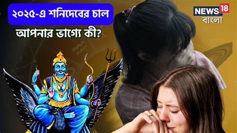 আসুন জেনে নেওয়া যাক ২০২৫ সালে শনির রাশি পরিবর্তনের ফলে কোন রাশির উপর ...