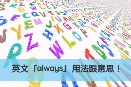 【always 中文】一次搞懂英文「always」用法跟意思！ – 全民學英文