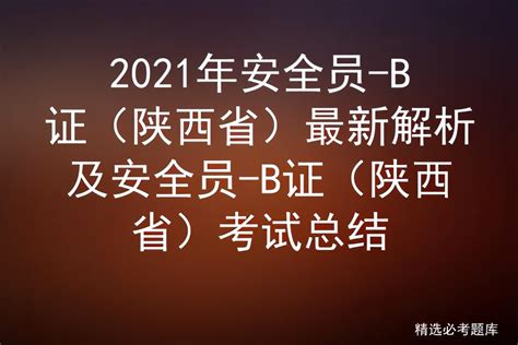 2021年安全员-B证（陕西省）最新解析及考试总结 - 标件库