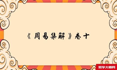 《周易集解》作者:李鼎祚_全本在线免费阅读_易学大师算命网