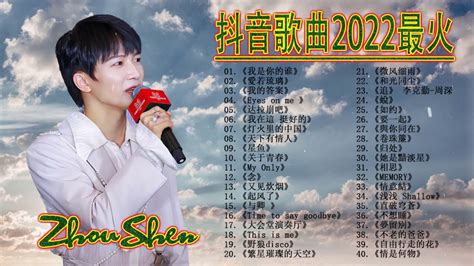 【周深 Zhou Shen】【無廣告】周深好聽的40首歌,周深 2022 Best Songs Of Zhou Shen⏩《请笃信一个梦》《以 ...