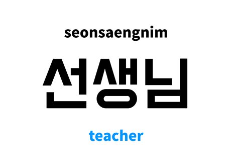 Teacher in Korean: 선생님's meaning and pronunciation