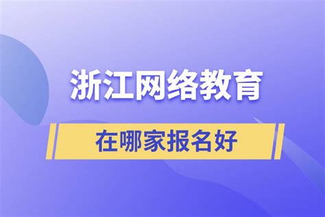 浙江网络教育在哪家报名好_奥鹏教育